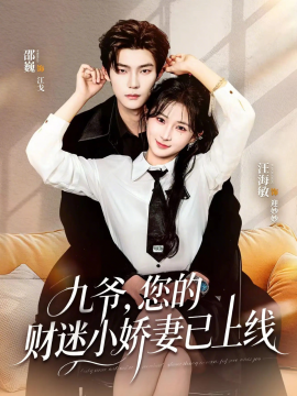 九爺,您的財迷小嬌妻已上線海報
