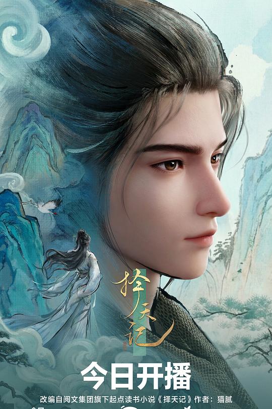 擇天記3D動畫版海報