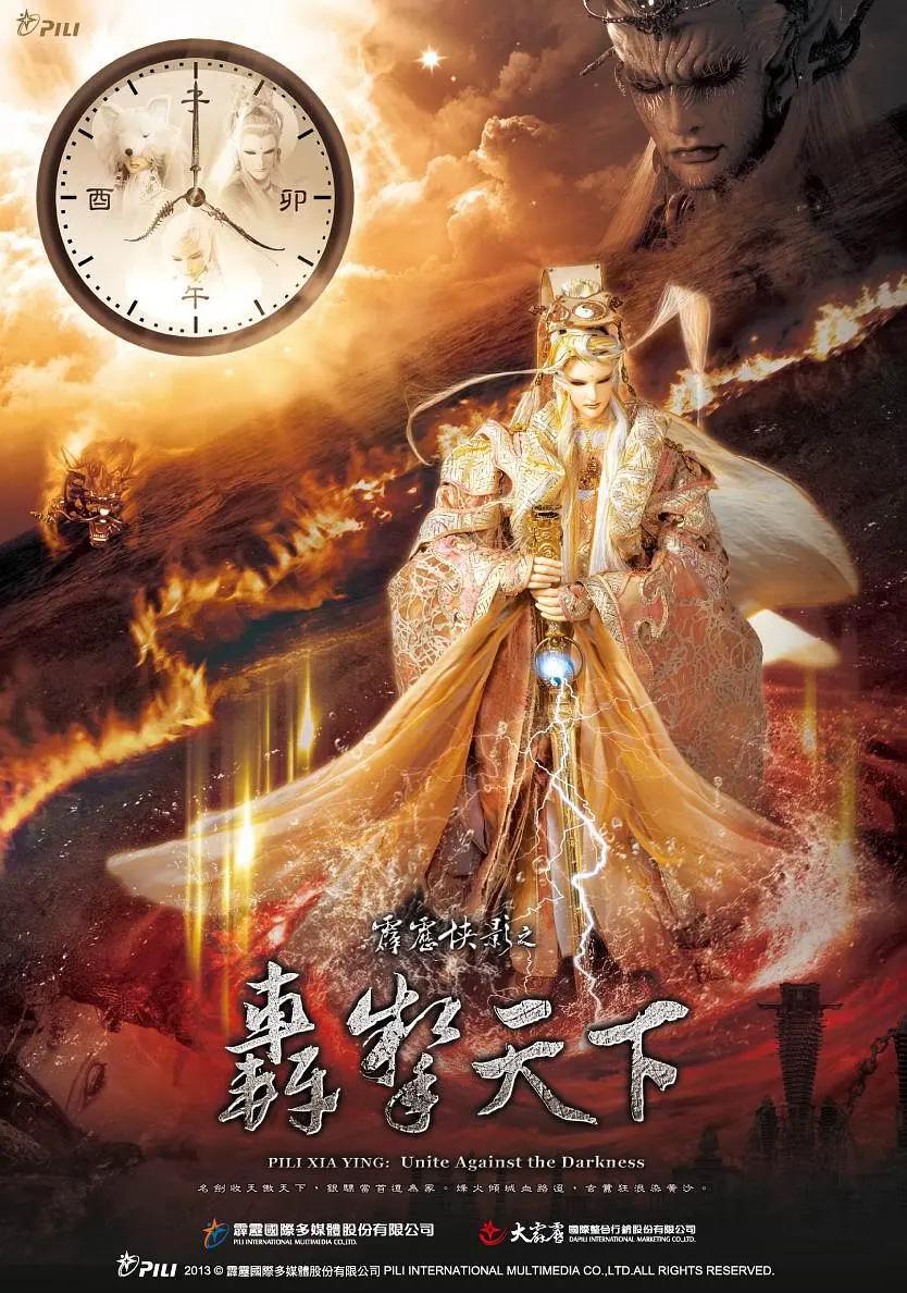 霹靂俠影之轟掣天下海報