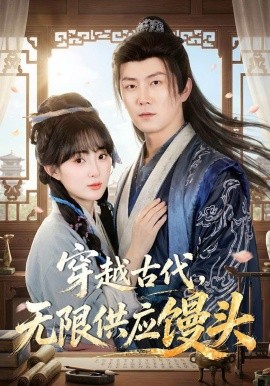 穿越古代,無限供應饅海報