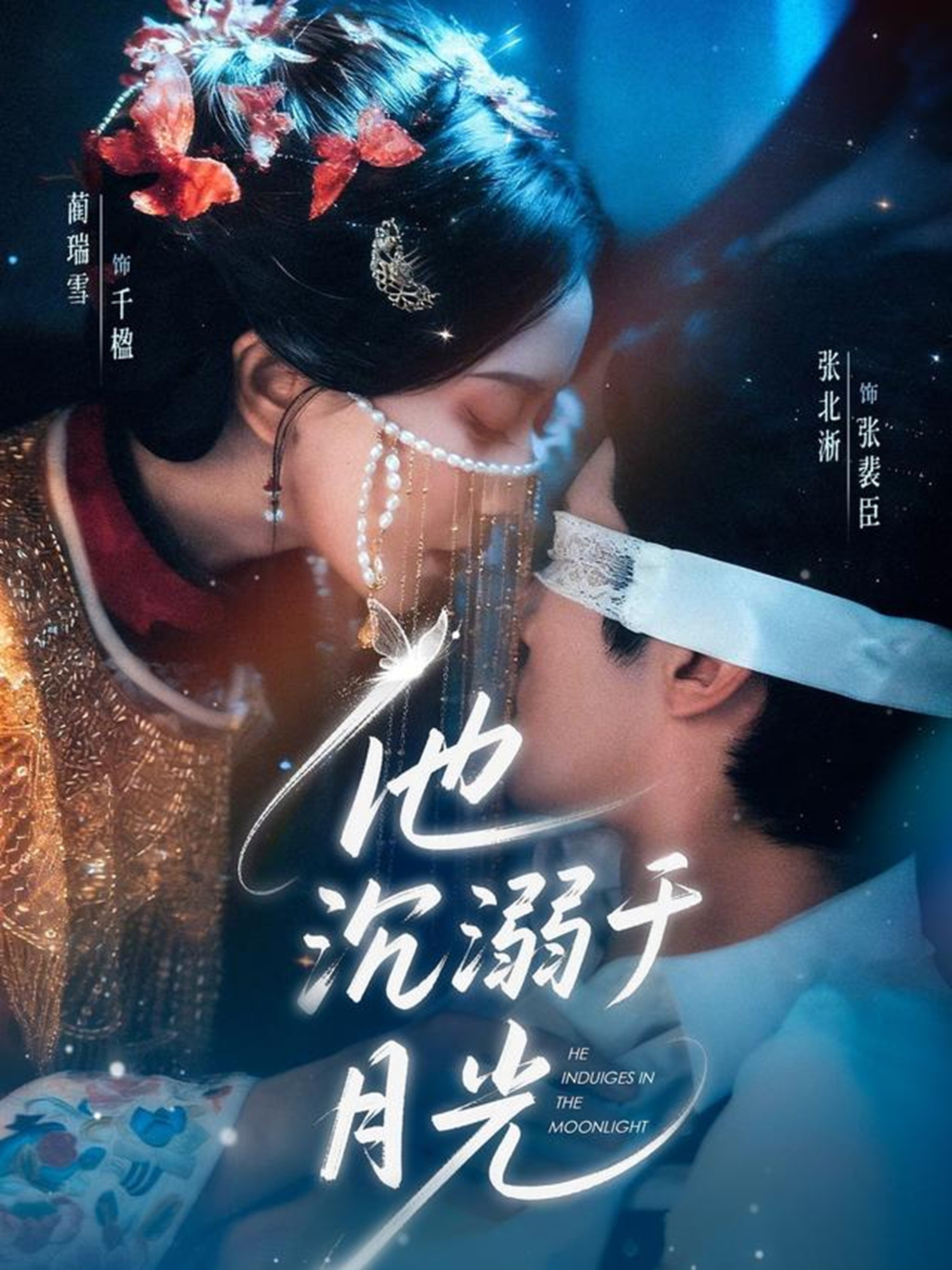 他沉溺於月光海報