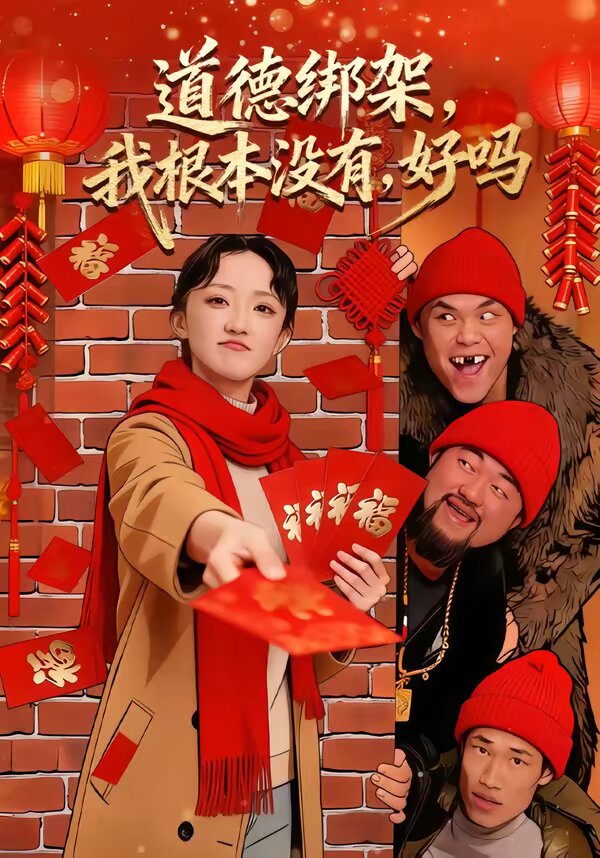 道德綁架,我根本沒有,好嗎海報