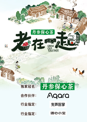 老在一起·田園篇海報