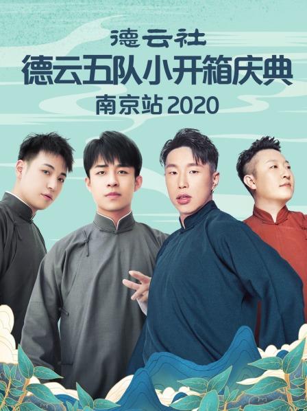 德雲社德雲五隊小園子長春劇場站海報