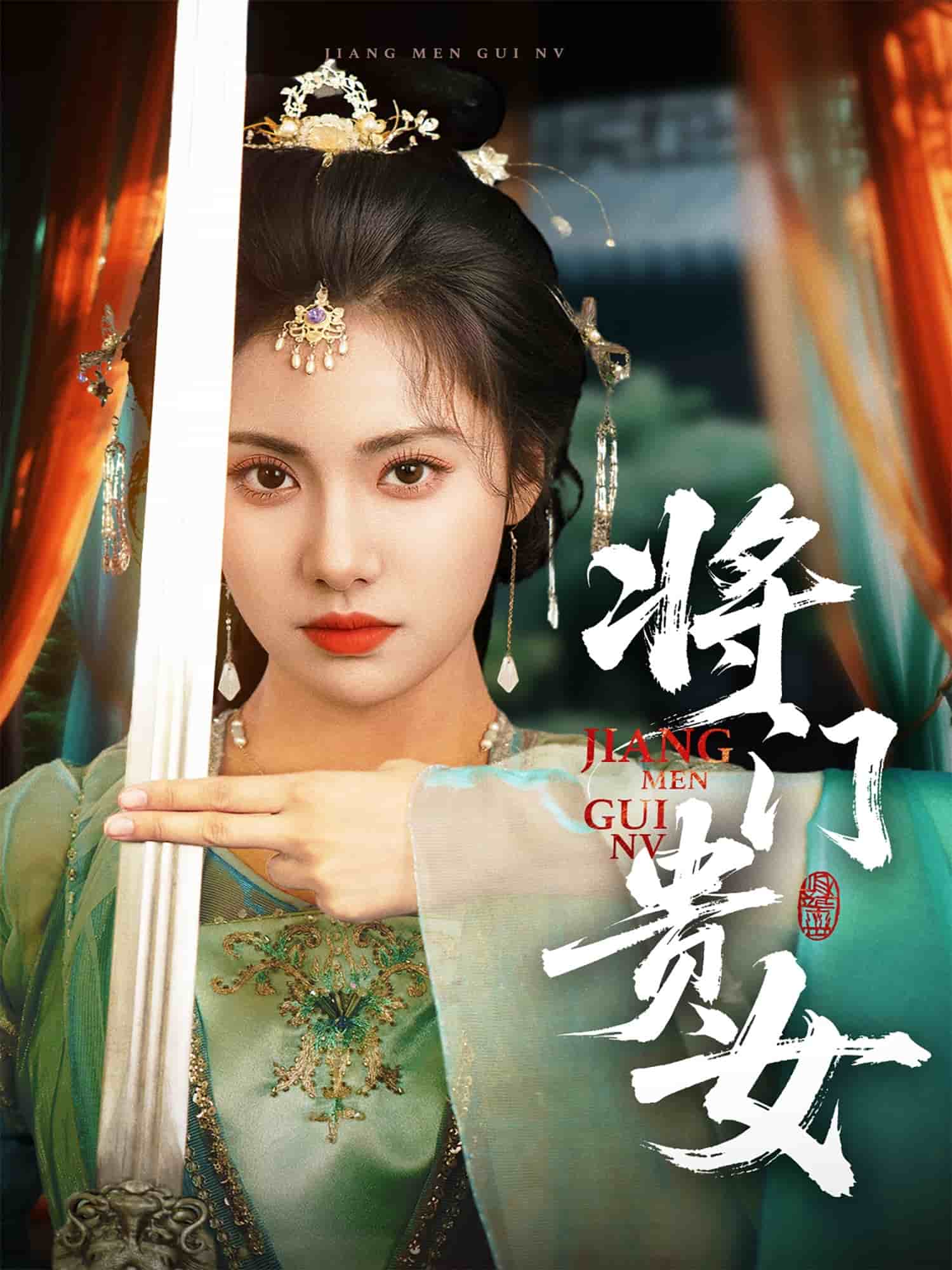 將門貴女海報