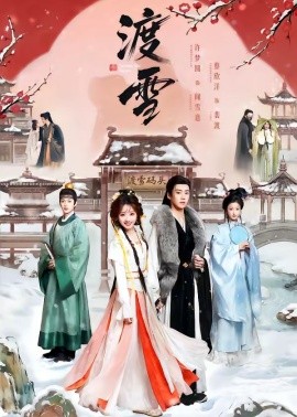 渡雪海報