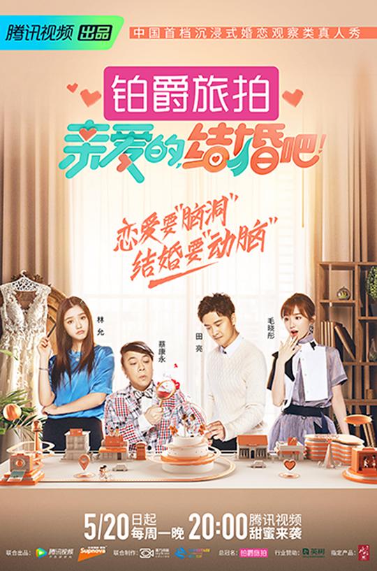 親愛的,結婚吧!海報
