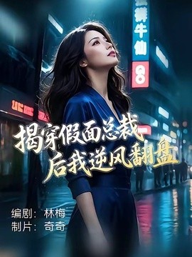 揭穿假面總裁後我逆風翻盤海報