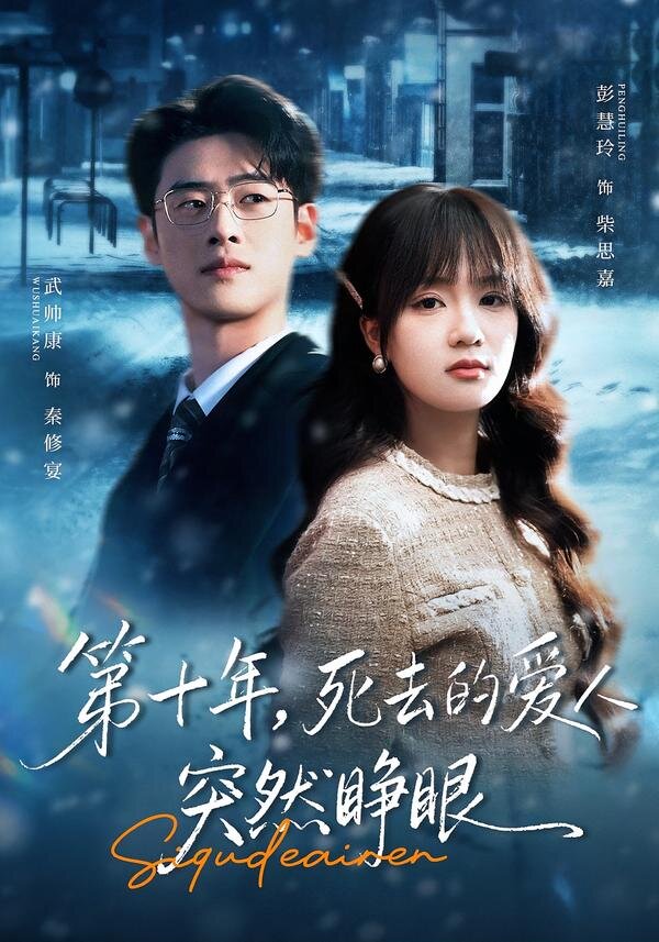 第十年,死去的愛人突然睜眼海報