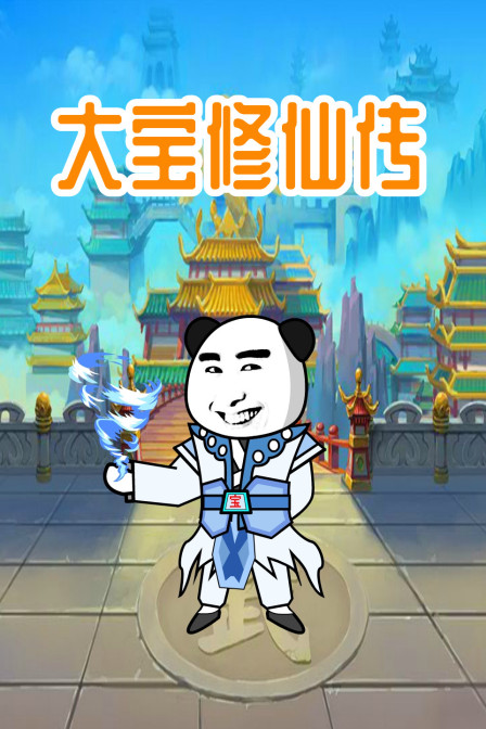 大寶修仙傳海報