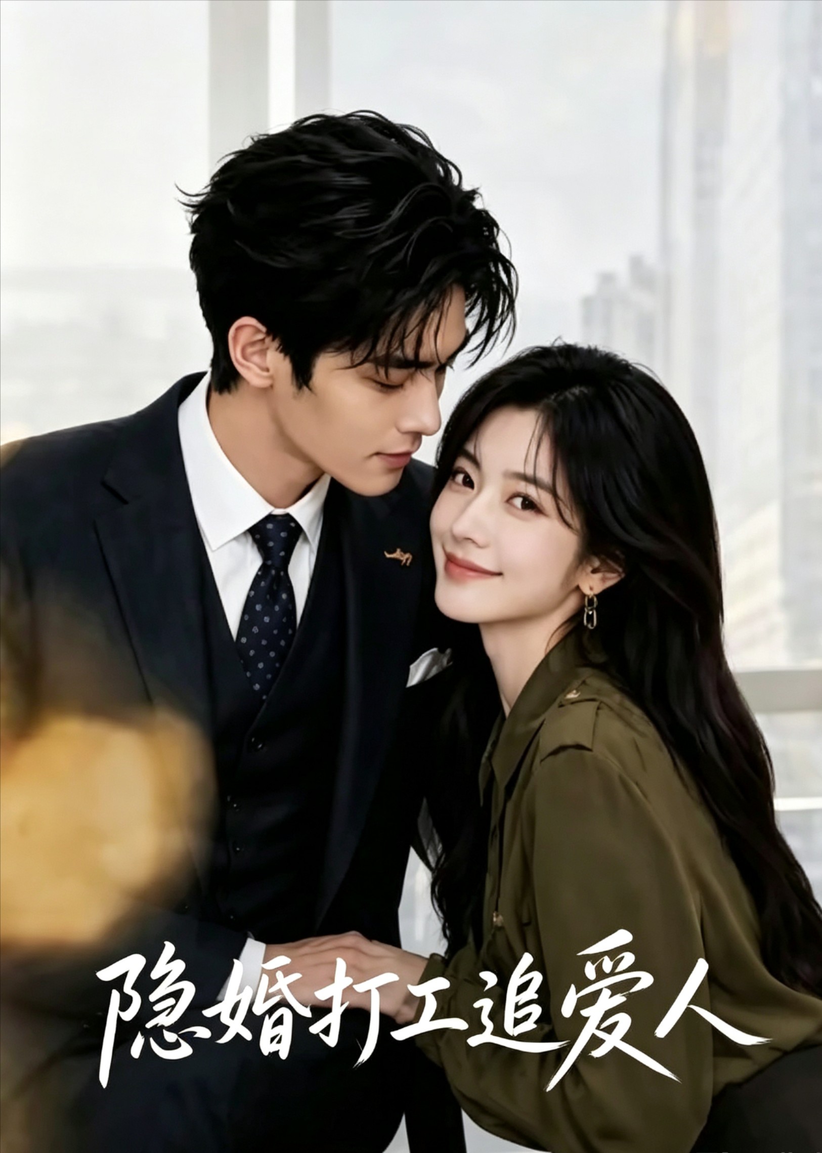 隱婚打工追愛人海報