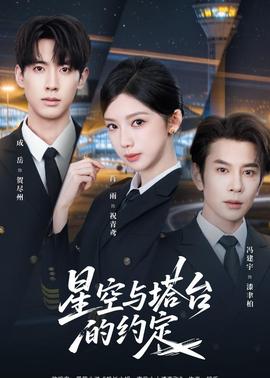 星空與塔台的約定海報