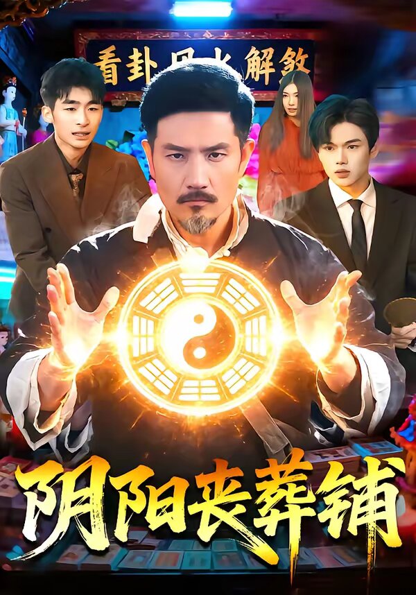 陰陽喪葬鋪海報