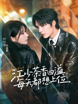 江少茶香四溢,每天都想上位海報