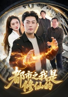 都市之我是修仙的海報
