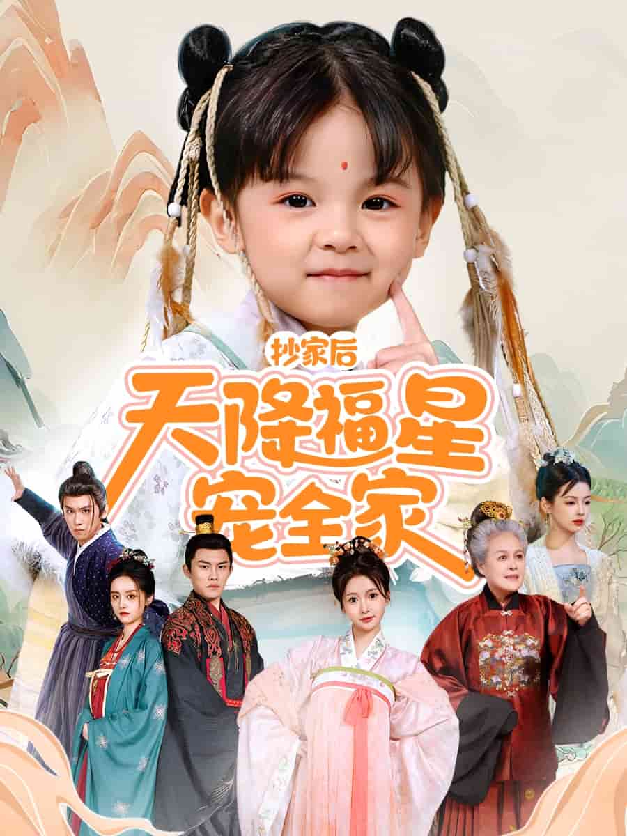 抄家後天降福星寵全家海報