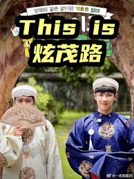 This is 炫茂路海報