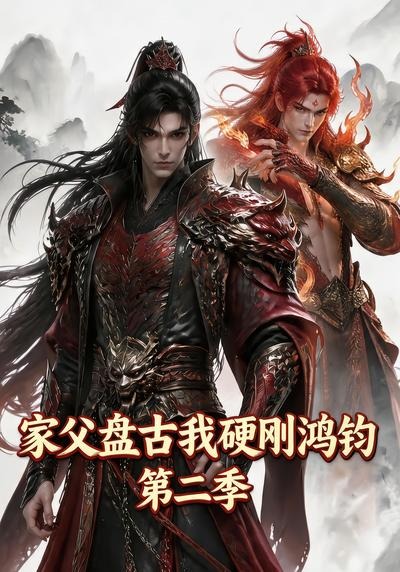 家父盤古我硬剛鴻鈞海報