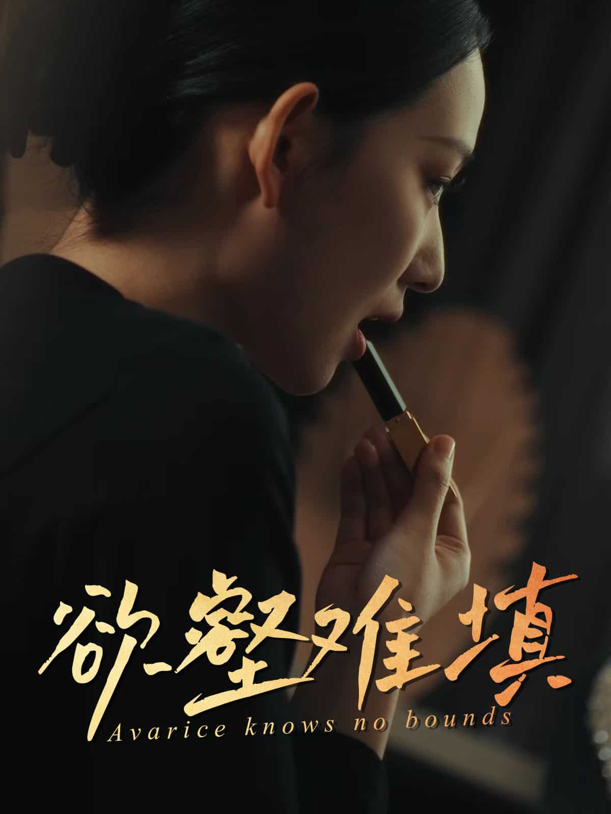 慾壑難填海報