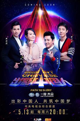 出彩中國人海報