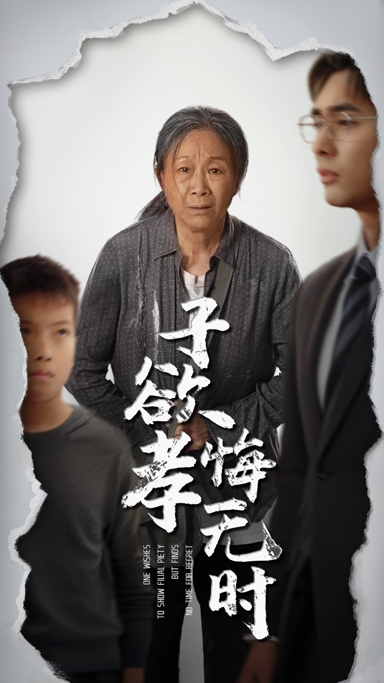 子欲孝悔無時海報