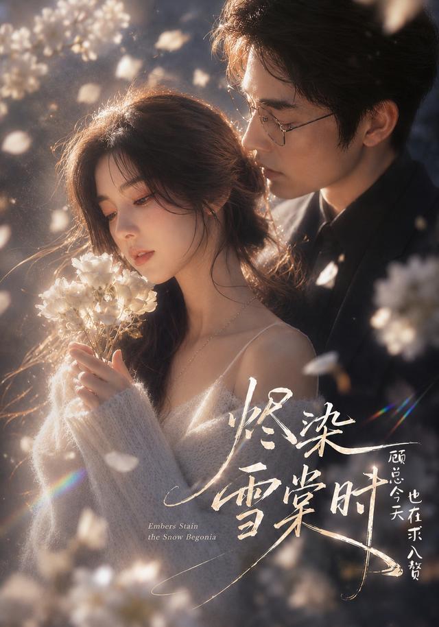 燼染雪棠時,顧總今天也在求入贅海報