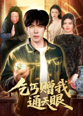 乞丐贈我通天眼海報
