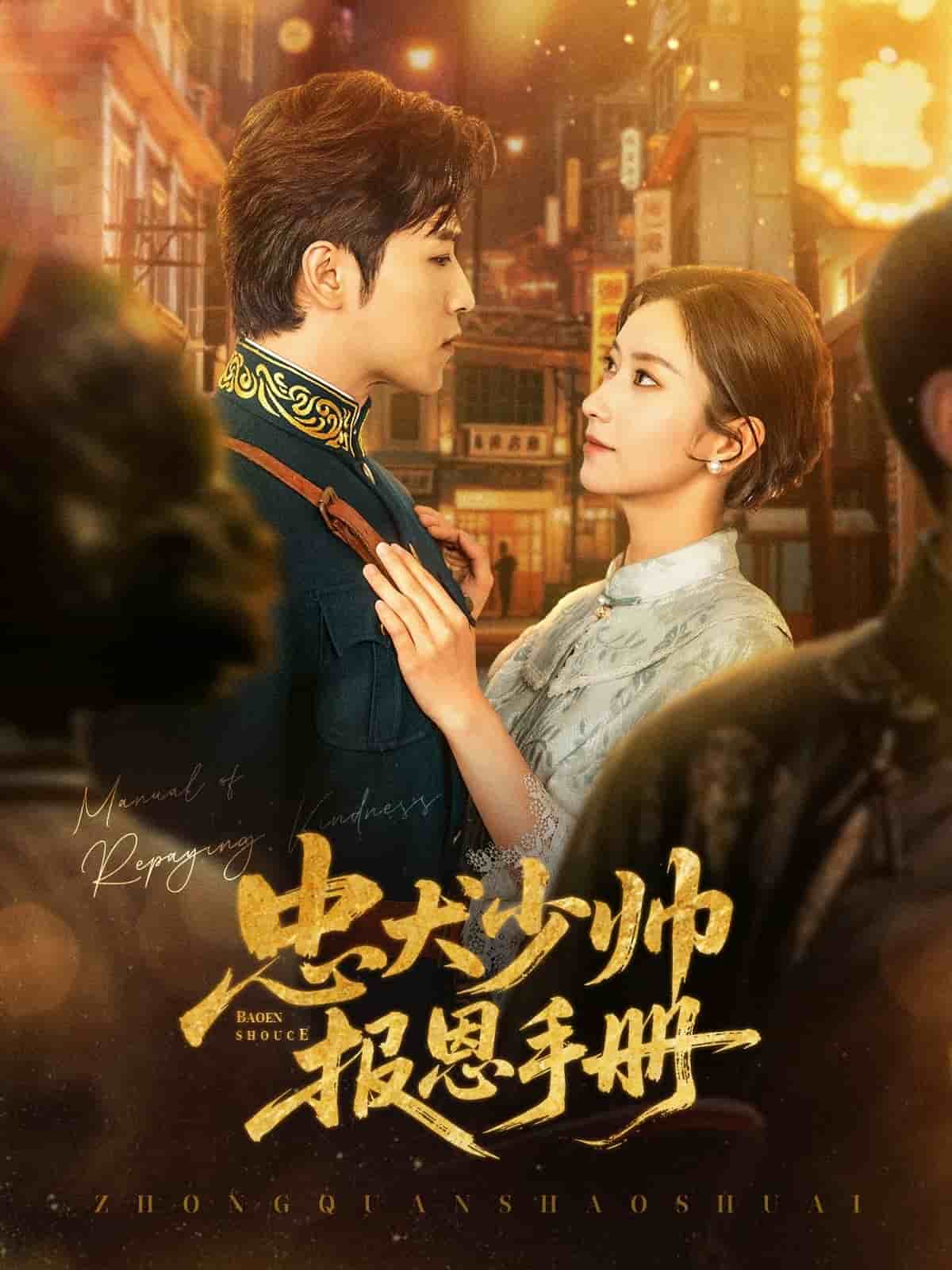 忠犬少帥報恩手冊海報