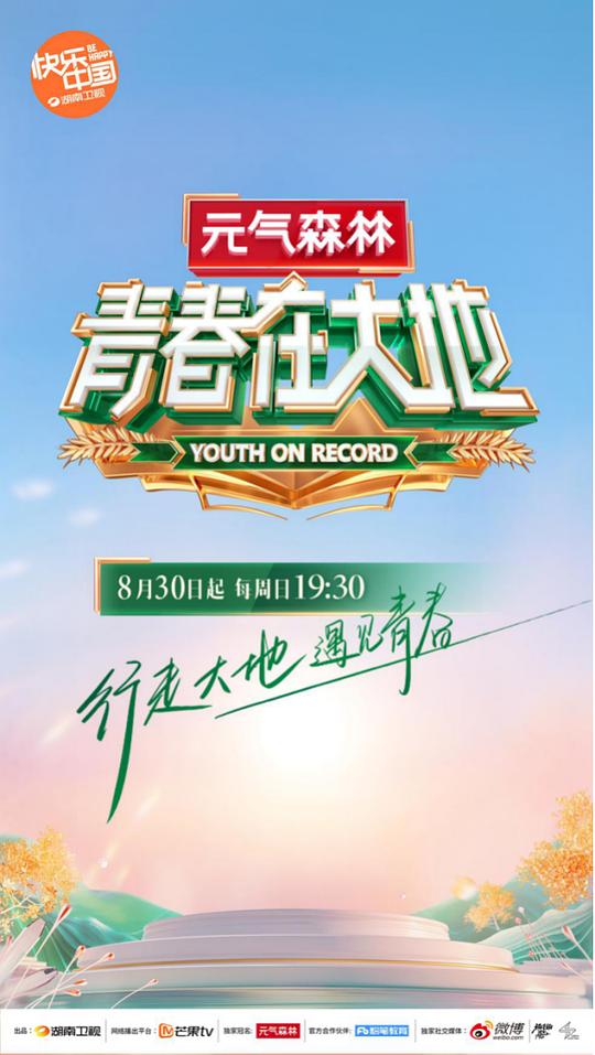 青春在大地海報
