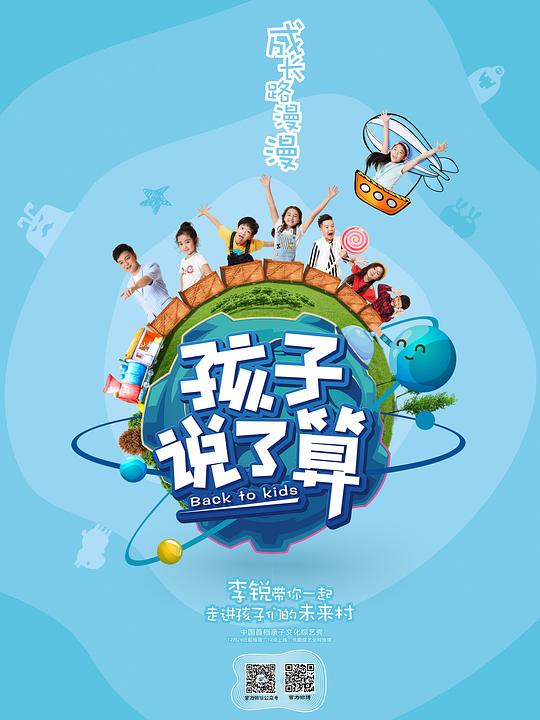 孩子說了算海報