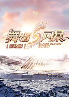 舞蹈風暴2 燃場版海報