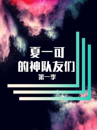 夏一可的神隊友們海報