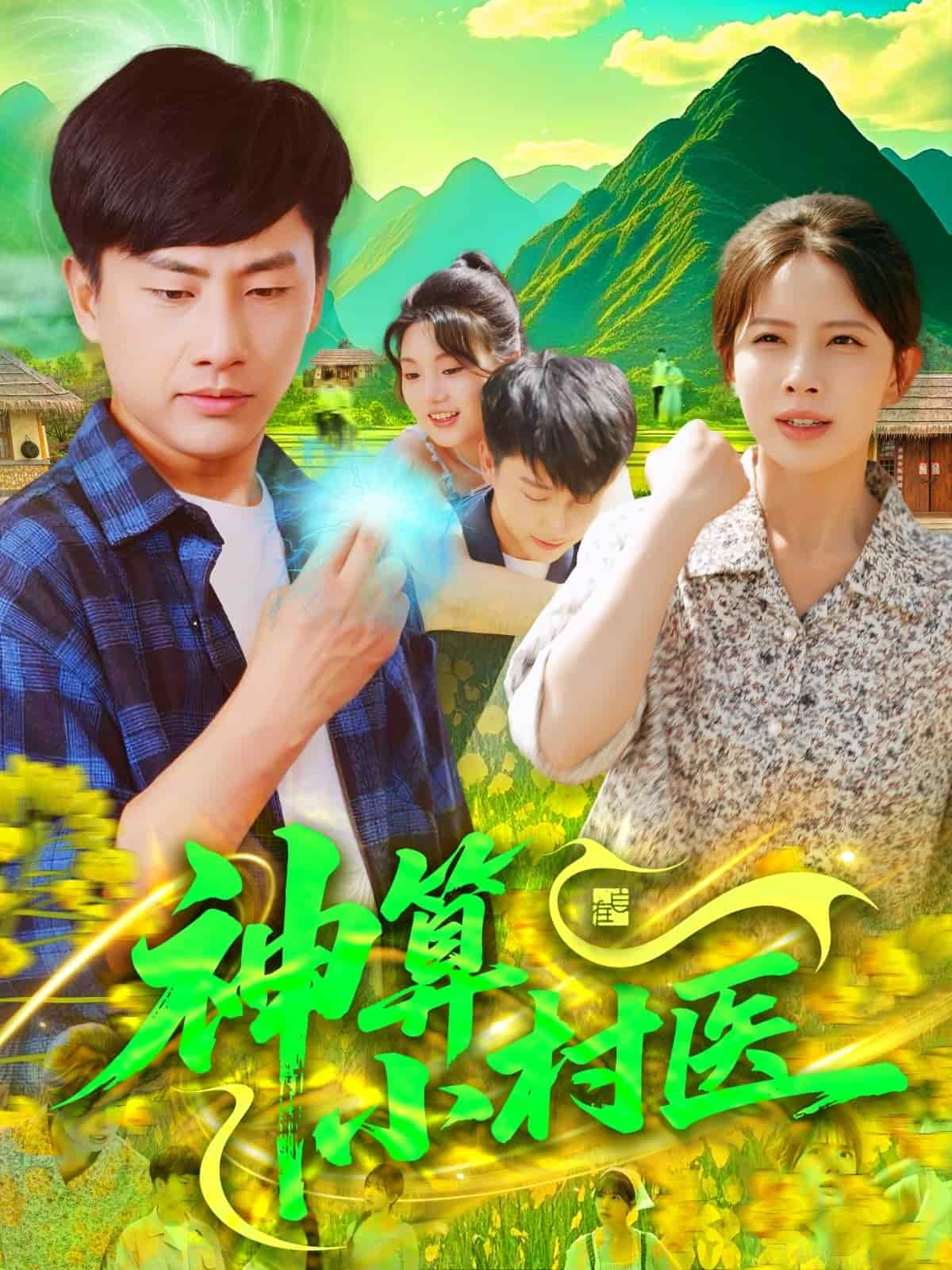 神算小村醫海報