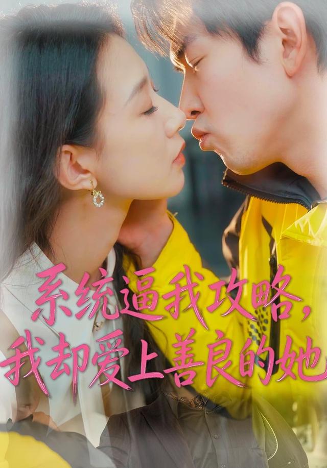 系統逼我攻略,我卻愛上善良的她海報