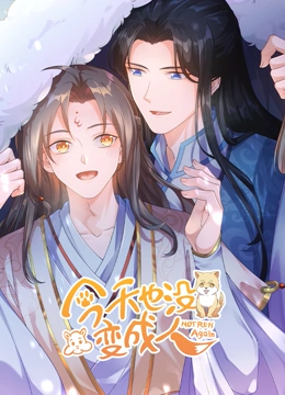 今天也沒變成人海報
