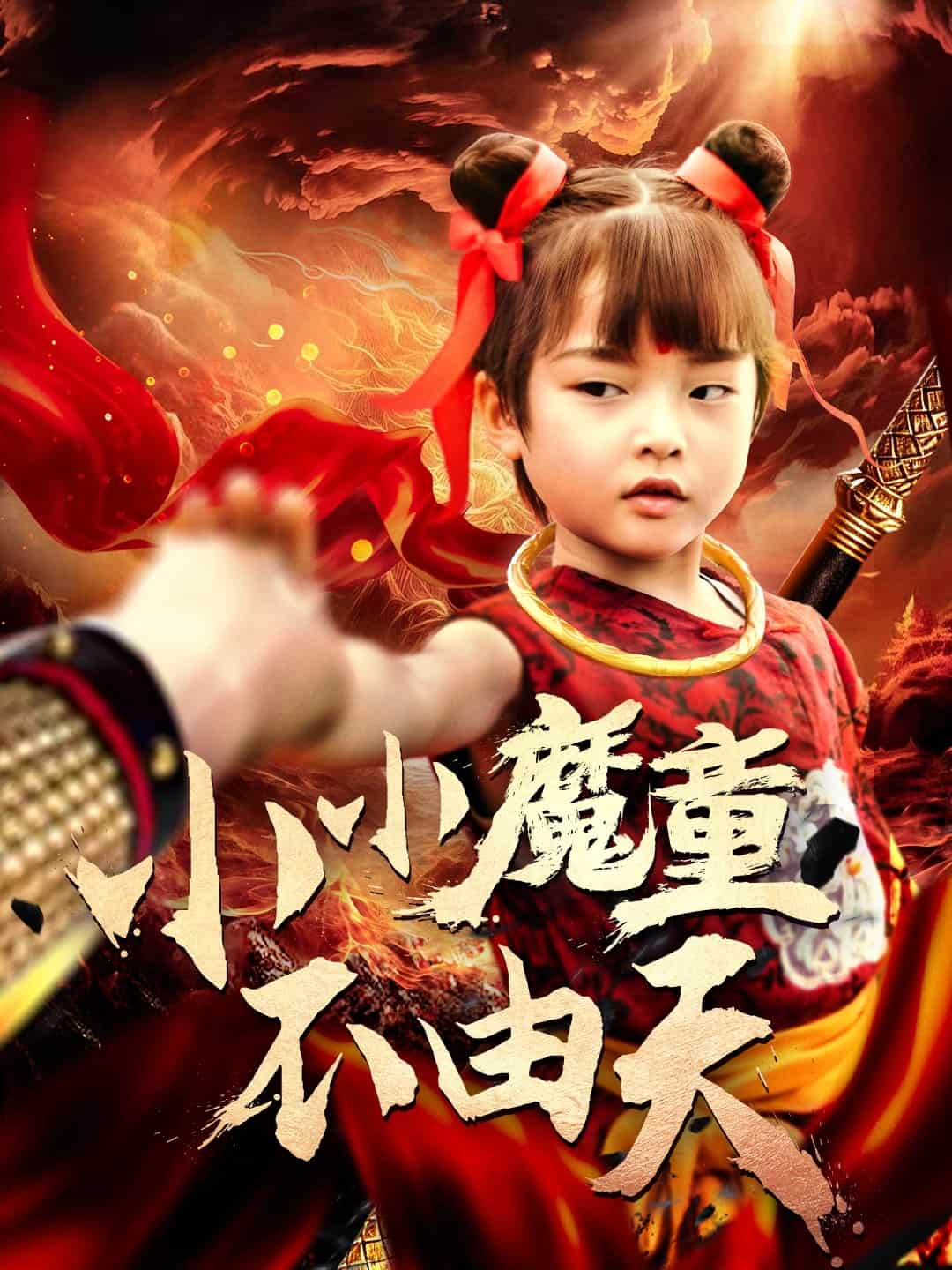 小小魔童不由天海報