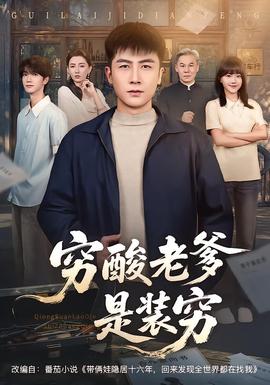 窮酸老爹是裝窮海報