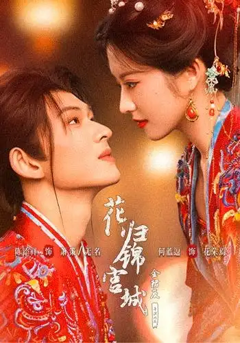 花歸錦宮城海報