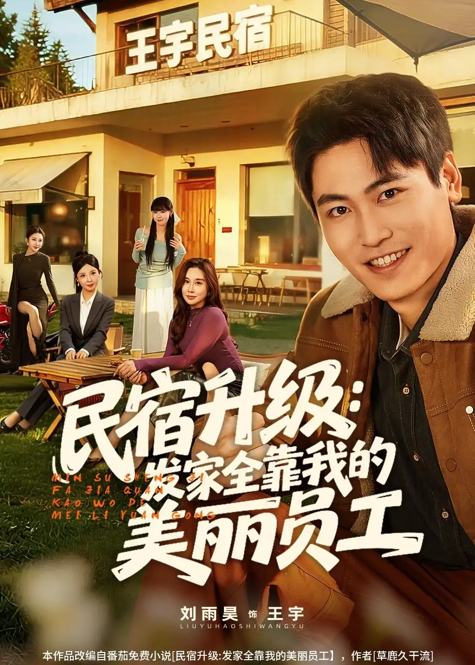 民宿升級:發家全靠我的美麗員工海報