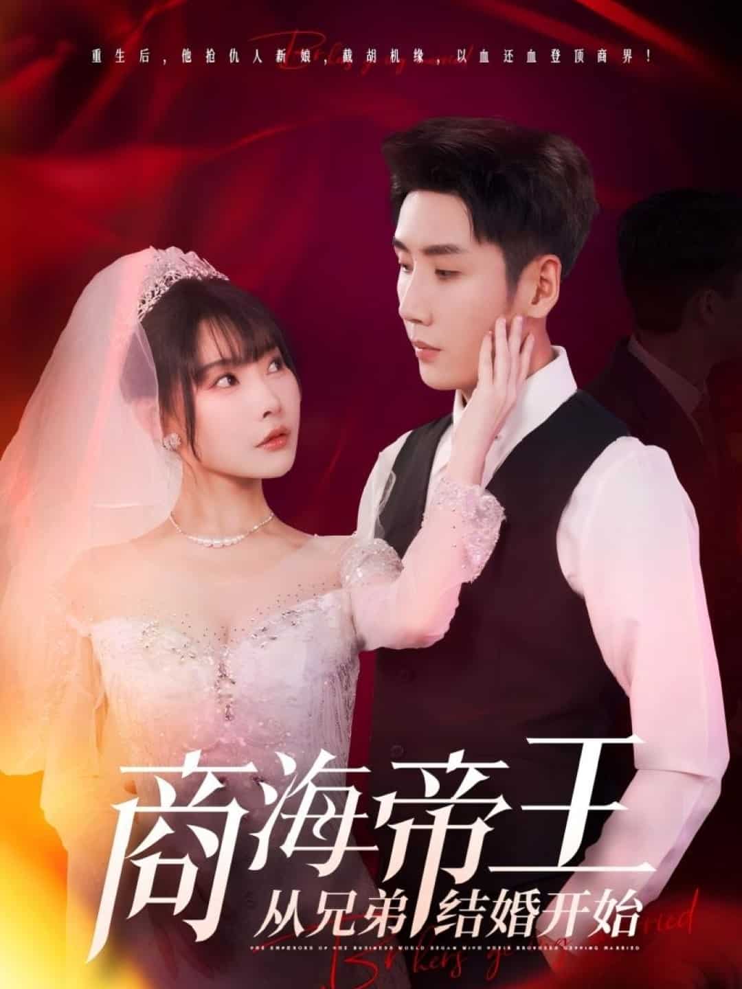 商海帝王從兄弟結婚開始海報
