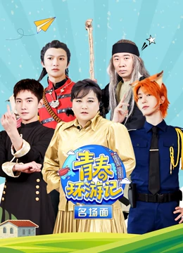 青春環遊記名場面海報