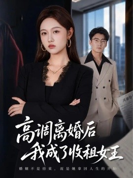 高調離婚後我成了收租女王海報
