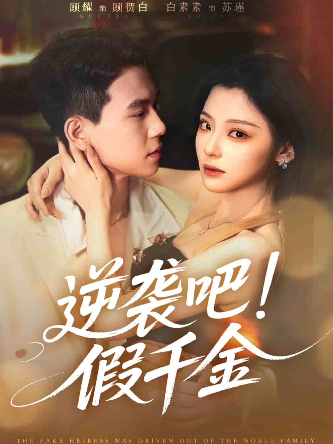 逆襲吧假千金海報