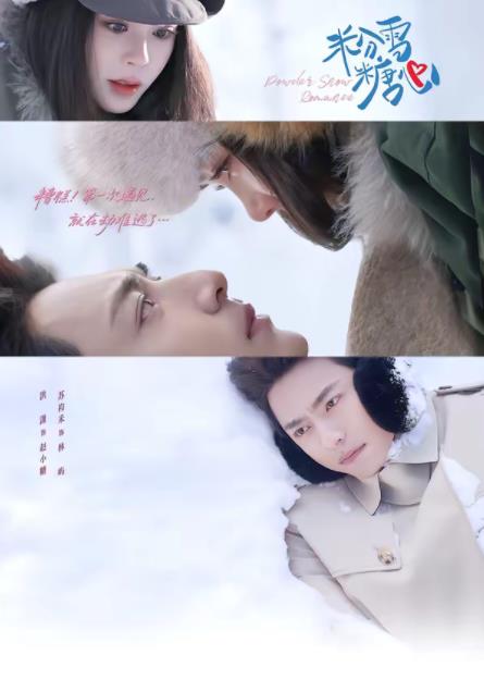 粉雪糖心海報