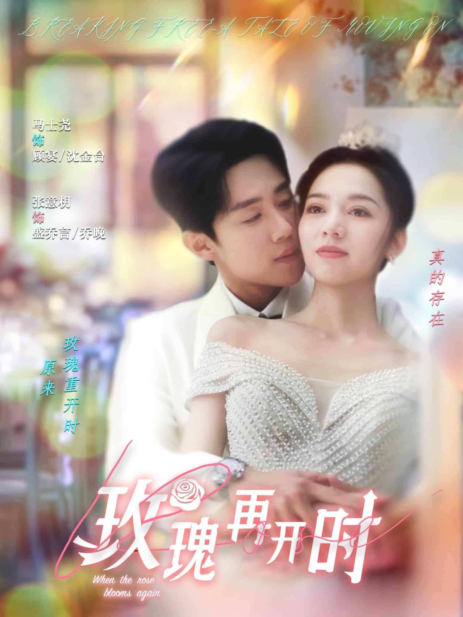 玫瑰再開時海報