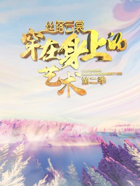 絲路雲裳 穿在身上的藝術海報