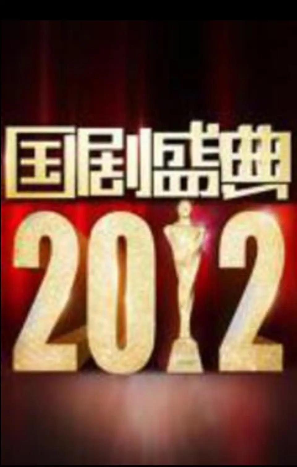 2012國劇盛典海報