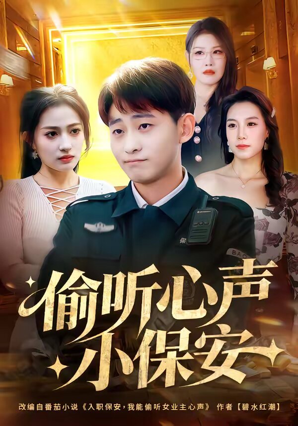 偷聽心聲小保安海報