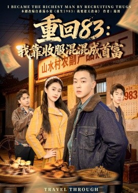 重回83:我靠收服混混成首富海報