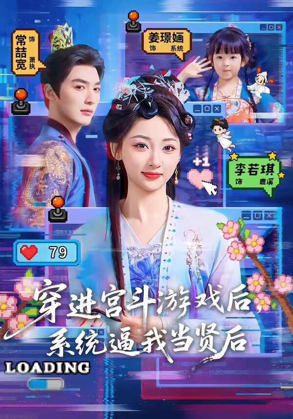 穿進宮鬥遊戲後,系統逼我當賢后海報